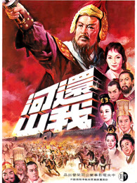 还我河山封面图