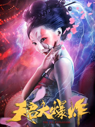 天启大爆炸封面图