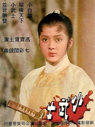 小武士封面图