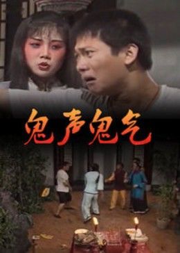 鬼声鬼气封面图