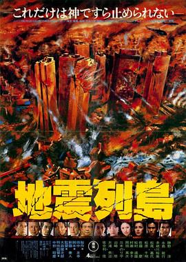 地震列岛封面图