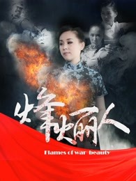 烽火丽人封面图