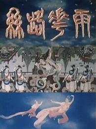 丝路花雨封面图