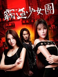 霸道少女团封面图