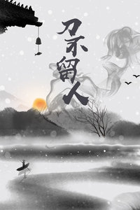 刀不留人封面图