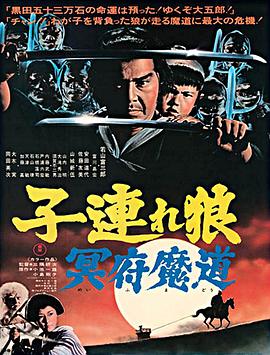 带子雄狼 冥府魔道封面图