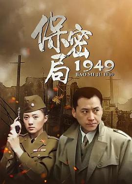 保密局1949封面图