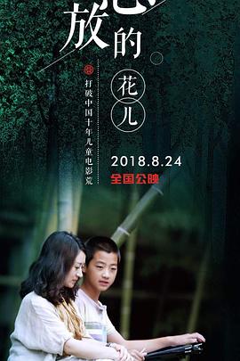 怒放的花儿封面图
