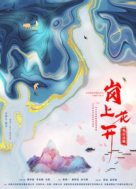 岗上花开封面图