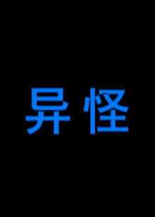异怪封面图