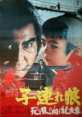 带子雄狼：向乳母车吹去的死亡之风封面图