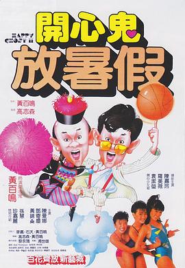开心鬼2之开心鬼放暑假封面图