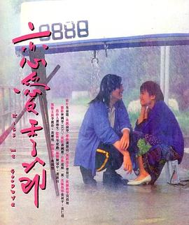 恋爱季节1986封面图