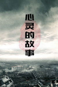 心灵的故事封面图