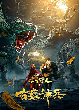 尖峰对决之古墓神兵封面图