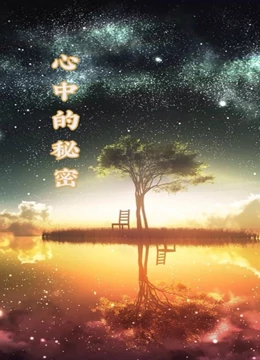 心中的秘密封面图
