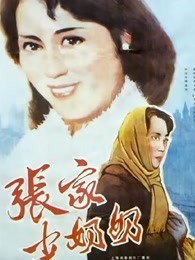 张家少奶奶封面图