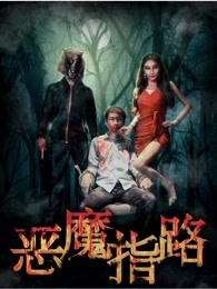 恶魔指路封面图