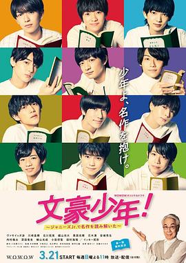 文豪少年！~用杰尼斯Jr.解读名作~封面图