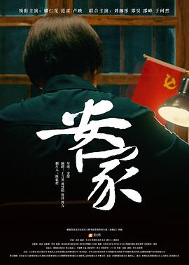 安家封面图