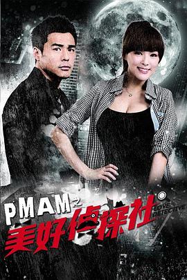PMAM之美好侦探社封面图