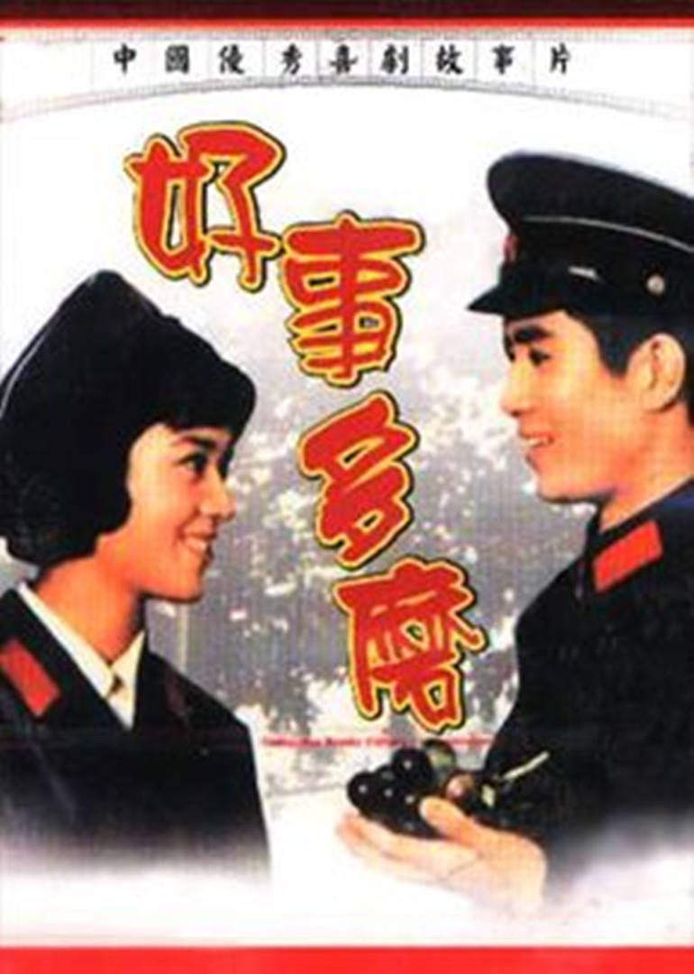 好事多磨封面图
