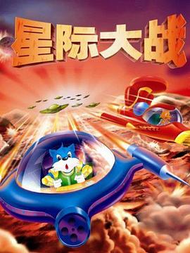 蓝猫淘气3000问之星际大战封面图