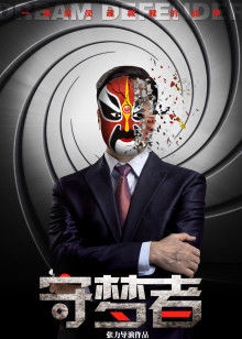 守梦者封面图