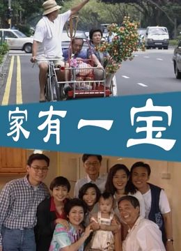 家有一宝封面图