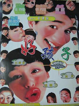 好孩子封面图