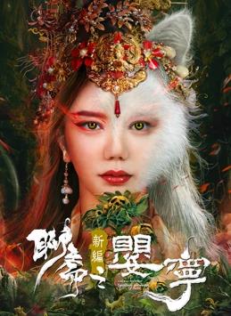 聊斋新编之婴宁封面图