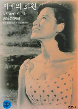 姐妹的花园封面图