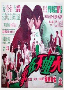 小姐不在家封面图