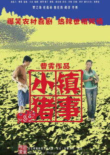 小镇猪事封面图