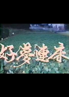 好梦连床封面图