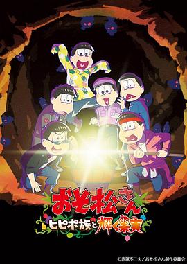 阿松剧场版：希皮波族与闪耀的果实封面图