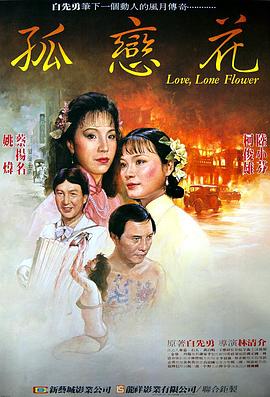 孤恋花封面图