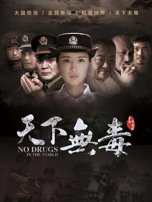 天下无毒封面图