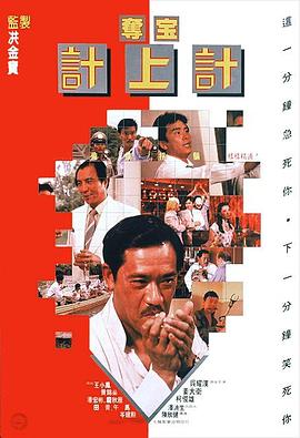 夺宝计上计1986封面图