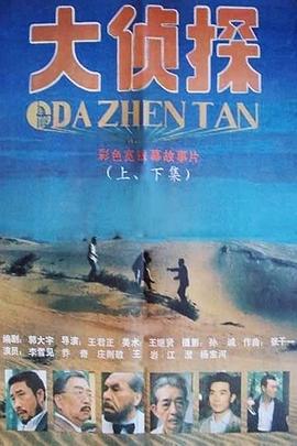 大侦探封面图