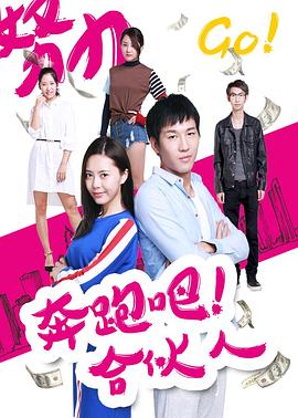 奔跑吧合伙人封面图
