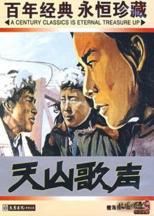 天山歌声封面图