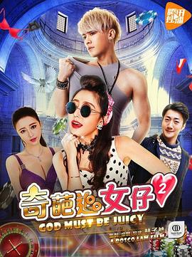 奇葩追女仔2封面图