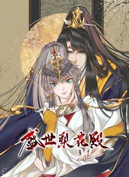 盛世梨花殿动态漫画第一季封面图