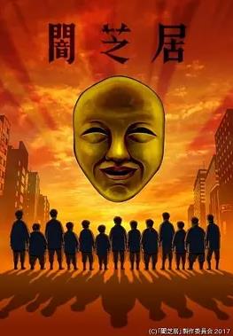 暗芝居第四季封面图