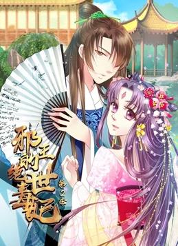 邪王的绝世毒妃动态漫画第二季封面图