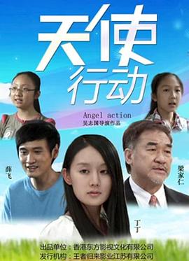 天使行动封面图