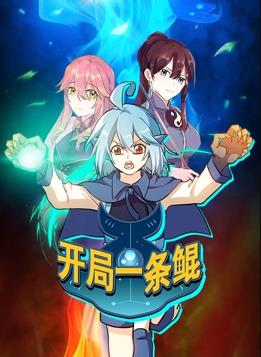 开局一条鲲动态漫画第一季封面图
