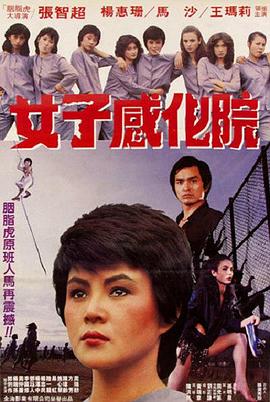 女子感化院封面图