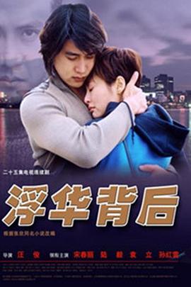 浮华背后封面图